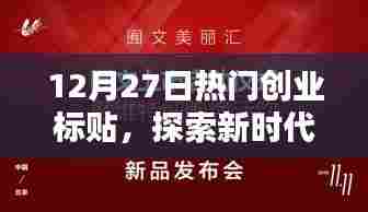 12月27日热门创业标签，新时代机遇与挑战探索