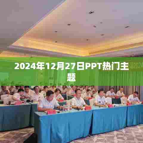 PPT热门主题分享,2024年年终展望与趋势分析