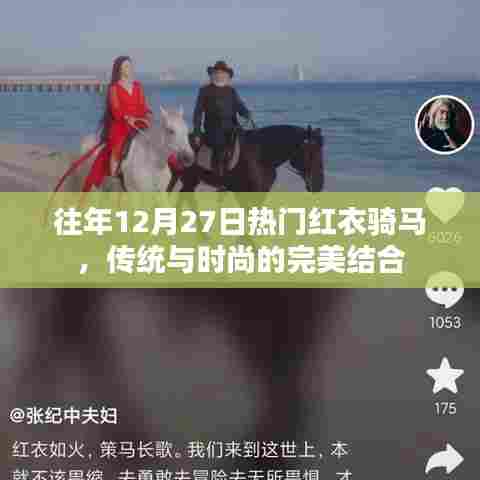 传统与时尚交融，红衣骑马节日盛况