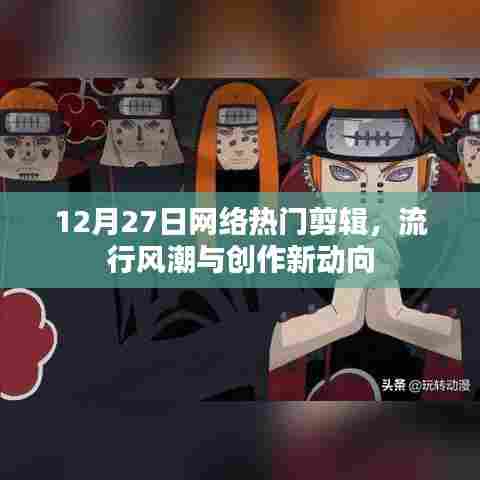 12月27日网络剪辑热潮，流行趋势与创作新动态