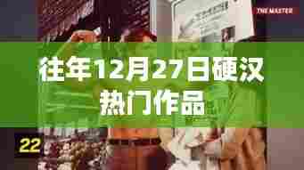 硬汉热门作品盘点，历年12月27日回顾