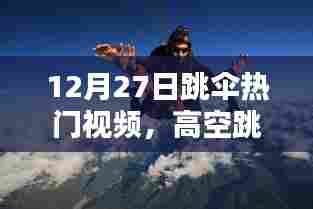高空跳伞激情魅力，最新热门视频发布