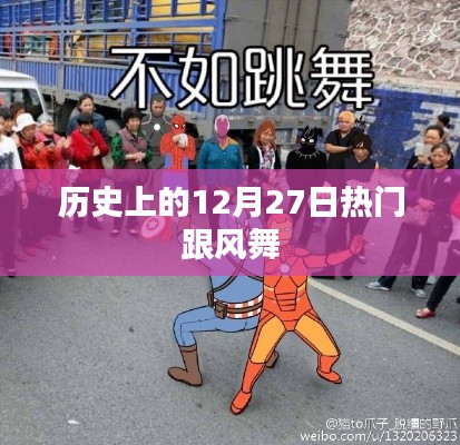 历史上的热门跟风舞,揭秘12月27日的背后故事