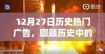 12月27日历史广告回顾，精彩瞬间一览
