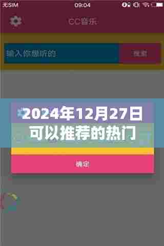 推荐热门音乐软件，不容错过！2024年必听榜单