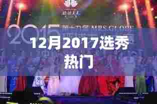 揭秘2017年选秀热潮，热门新星闪耀舞台！
