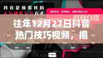 抖音热门技巧揭秘,往年年终绝招回顾