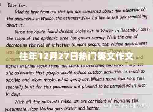 往年12月27日英文作文热点解析