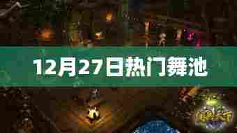 12月27日舞池狂欢夜