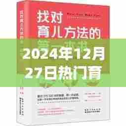 2024年热门育儿书籍深度解读