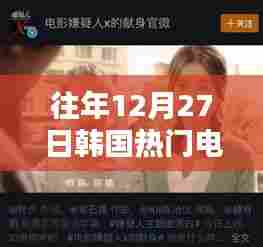 韩国往年12月27日热门电视剧英文名盘点