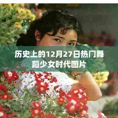 热门舞蹈少女时代图片,回顾历史上的今天
