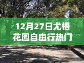 尤梧花园自由行指南，热门攻略揭秘