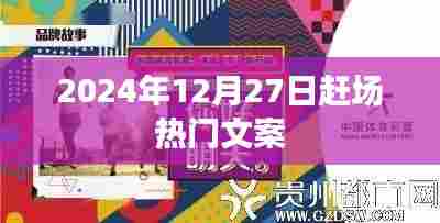 2024年赶场狂欢盛宴，热门文案提前揭晓！