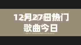 12月27日热门歌曲榜单今日更新