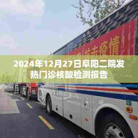 阜阳二院发热门诊核酸检测报告(最新更新日期,2024年)