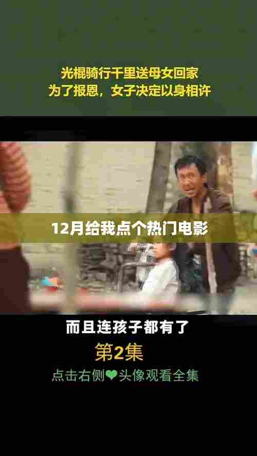 十二月热门电影推荐，不容错过！，希望符合您的要求，您还可以根据情况进行调整。