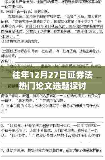 证券法热门论文选题探讨,历年趋势解析