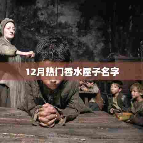 冬季热门香水屋命名大赏