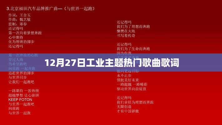 工业主题热门歌曲歌词盘点（12月27日）