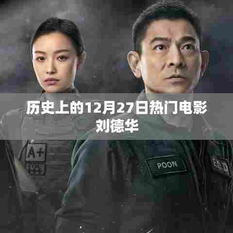 刘德华主演电影回顾,历史上的热门电影盘点