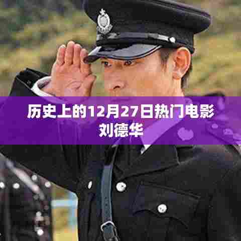 刘德华主演电影回顾,历史上的热门电影盘点