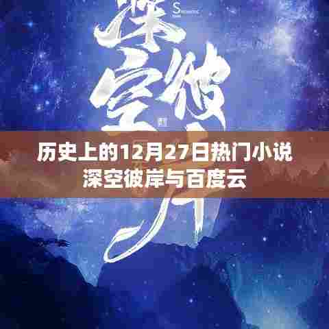 深空彼岸,热门小说与百度云在12月27日的历史交汇