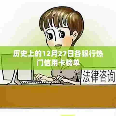 银行信用卡热门榜单，历史上的十二月二十七日回顾