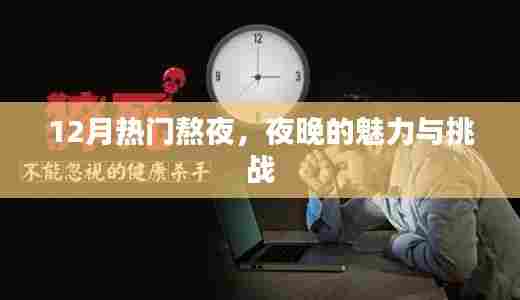 夜晚魅力与挑战，揭秘熬夜背后的故事