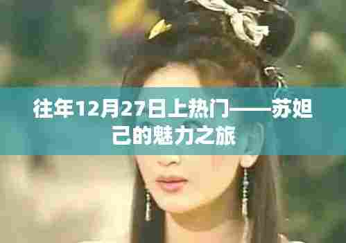 苏妲己魅力之旅，历年年末大热话题盘点
