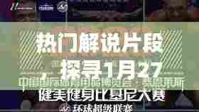 探寻精彩瞬间,热门解说片段回顾 1月27日精彩集锦