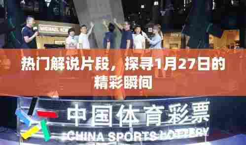 探寻精彩瞬间,热门解说片段回顾 1月27日精彩集锦