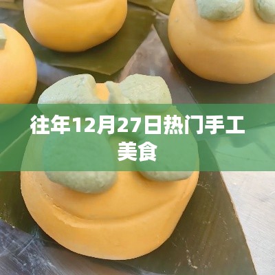 往年年末美食盛宴，手工美食盘点