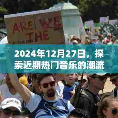 2024年热门音乐潮流探索，12月27日的音乐浪潮