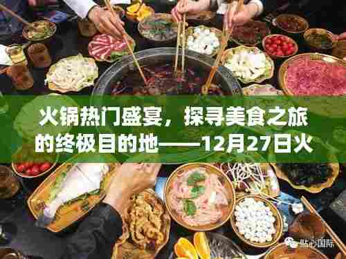 火锅盛宴热门解析，美食之旅的终极目的地