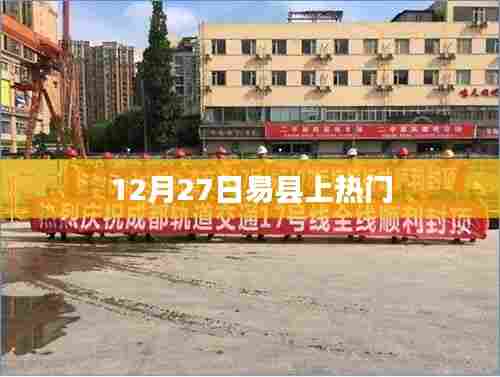 易县12月27日成热点话题