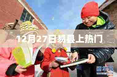 易县12月27日成热点话题