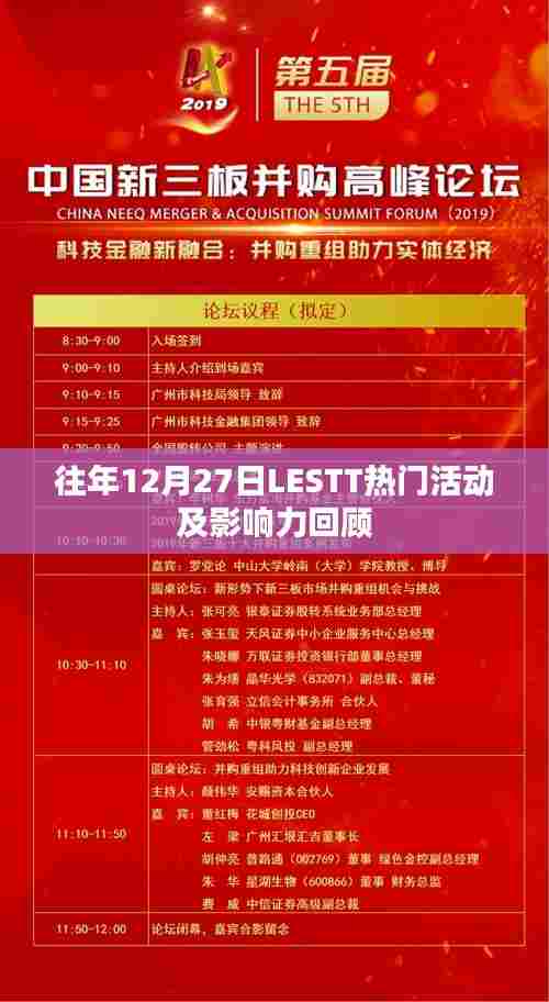 LESTT热门活动回顾，历年12月27日影响力一览