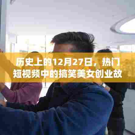 热门短视频美女创业故事，历史上的今天回顾