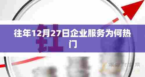企业服务为何在年末成为热门话题？