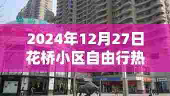 花桥小区自由行指南,热门攻略一网打尽