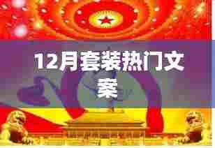 冬季热销套装文案精选