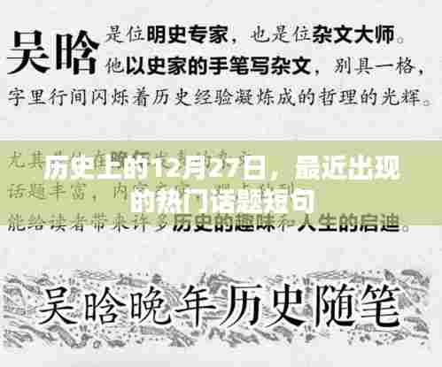 历史上的今天,最新热门话题短句一网打尽
