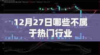 年终行业热点解析，非热门行业观察