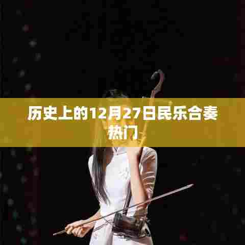 民乐合奏盛况，历史上的12月27日回顾