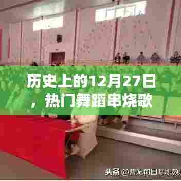 12月27日热门舞蹈串烧歌曲的古韵之风