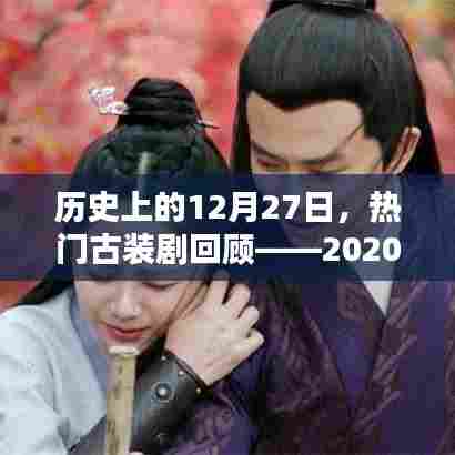历史热门古装剧回顾，2020年篇——12月27日盘点