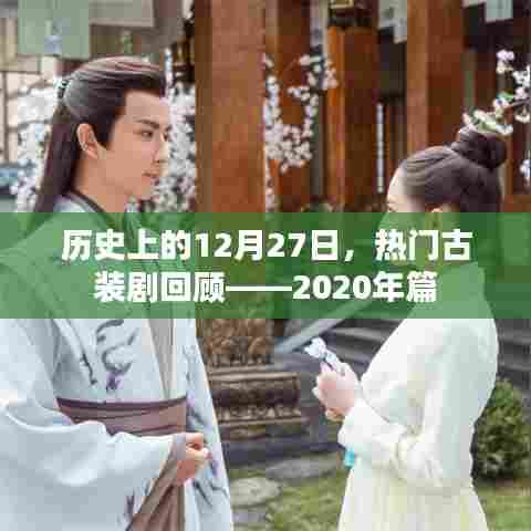历史热门古装剧回顾,2020年篇——12月27日盘点