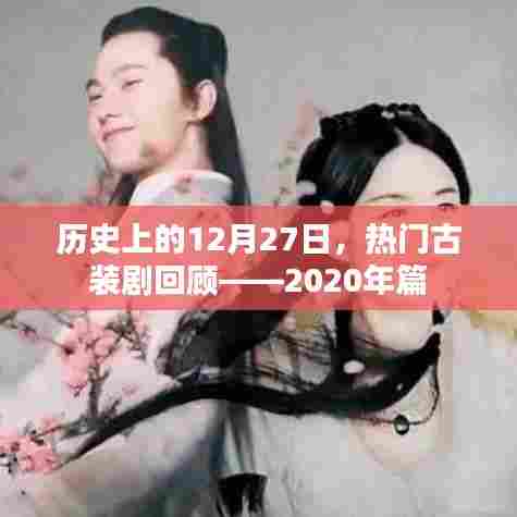 历史热门古装剧回顾,2020年篇——12月27日盘点
