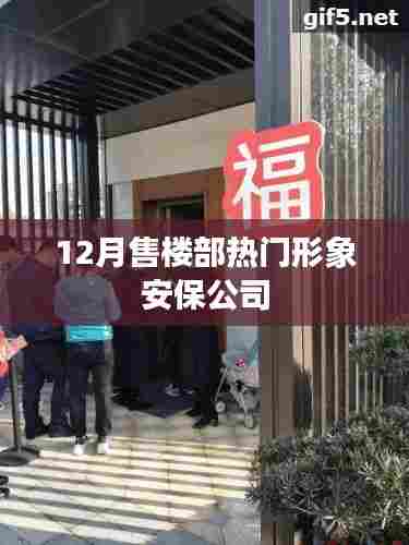 12月售楼部热门安保公司形象展示